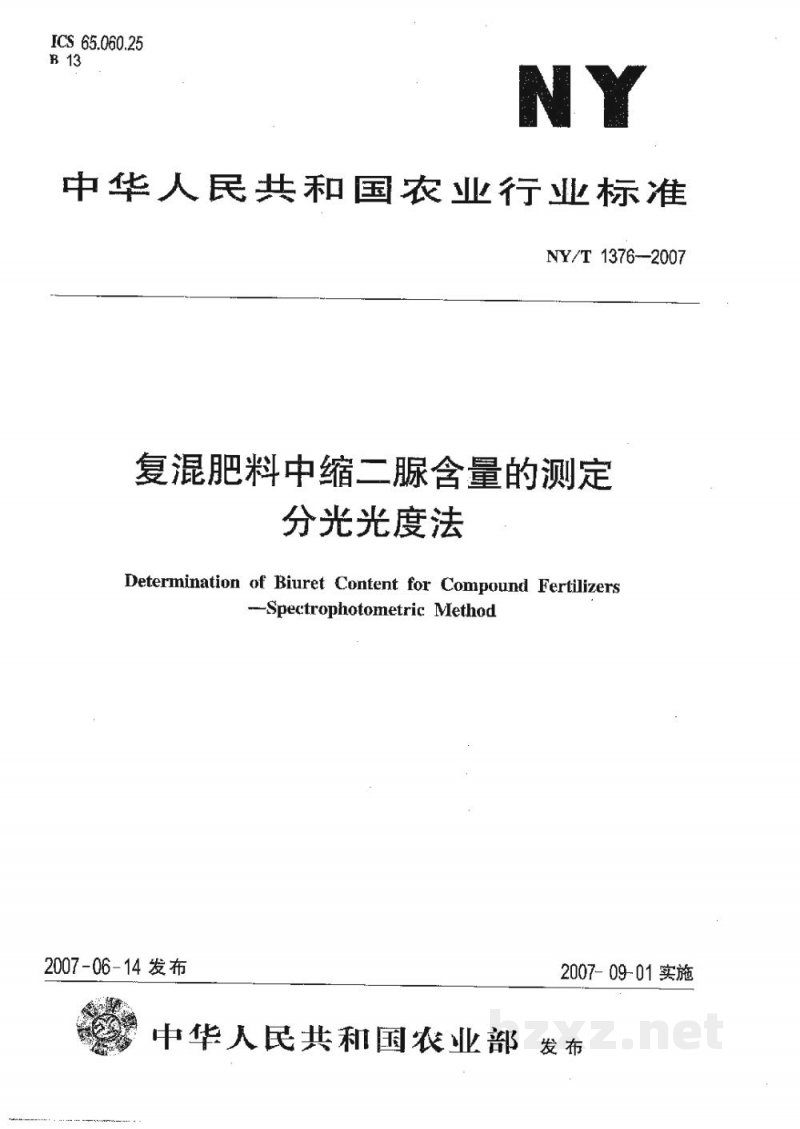 NY/T 1376-2007复混肥料中缩二脲含量的测定分光光度法