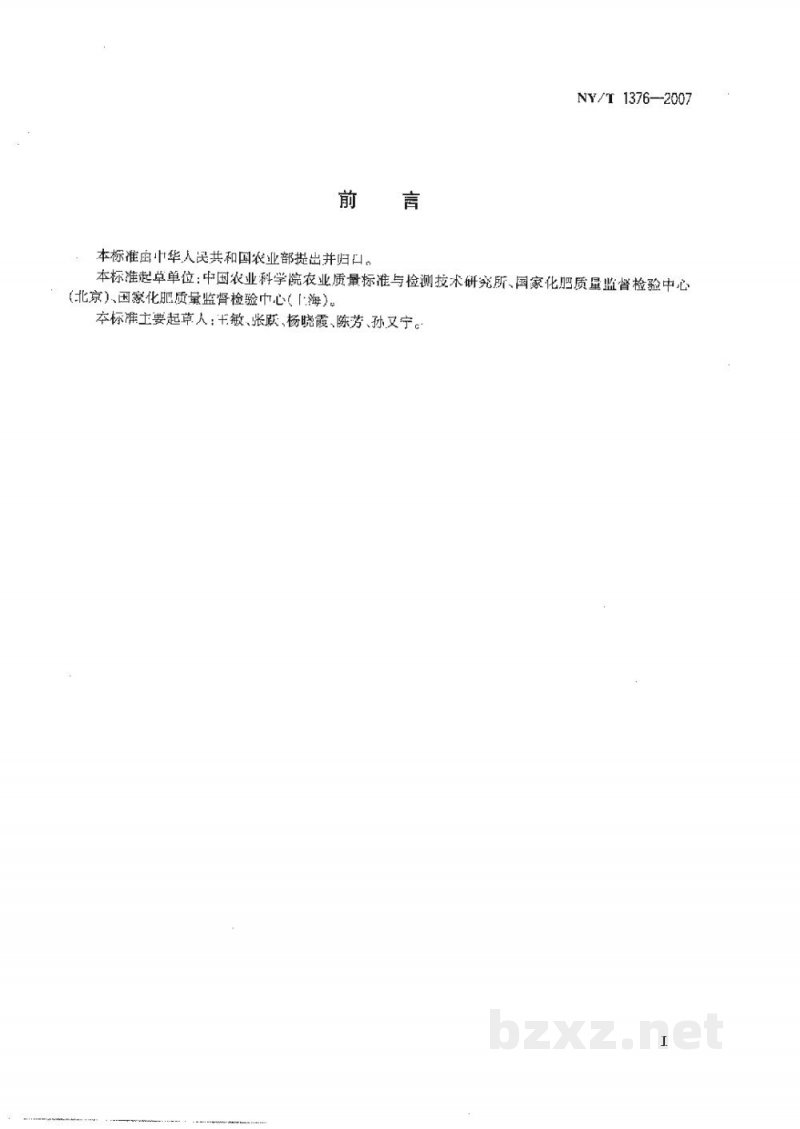 NY/T 1376-2007复混肥料中缩二脲含量的测定分光光度法