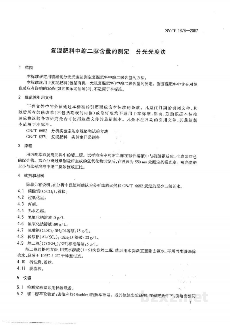 NY/T 1376-2007复混肥料中缩二脲含量的测定分光光度法