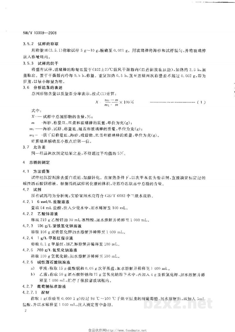 SB/T 10009-2008冷冻饮品检验方法
