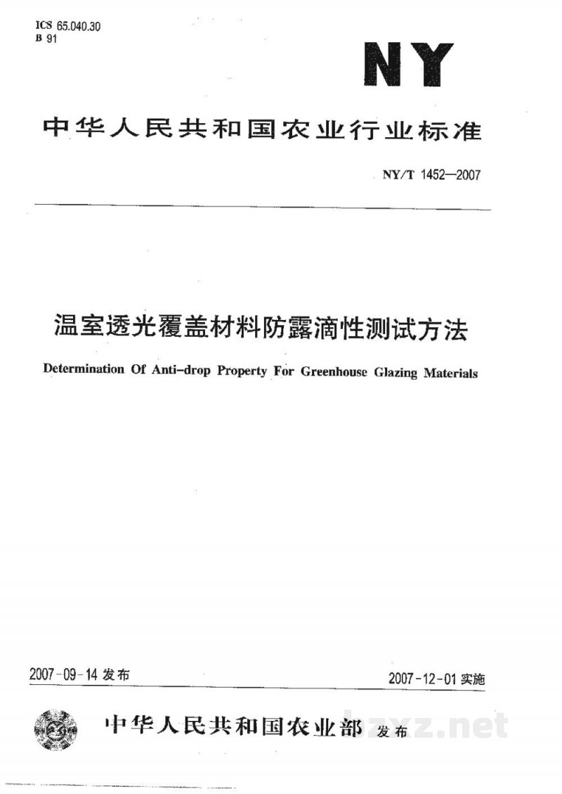 NY/T 1452-2007温室透光覆盖材料防露滴性测试方法