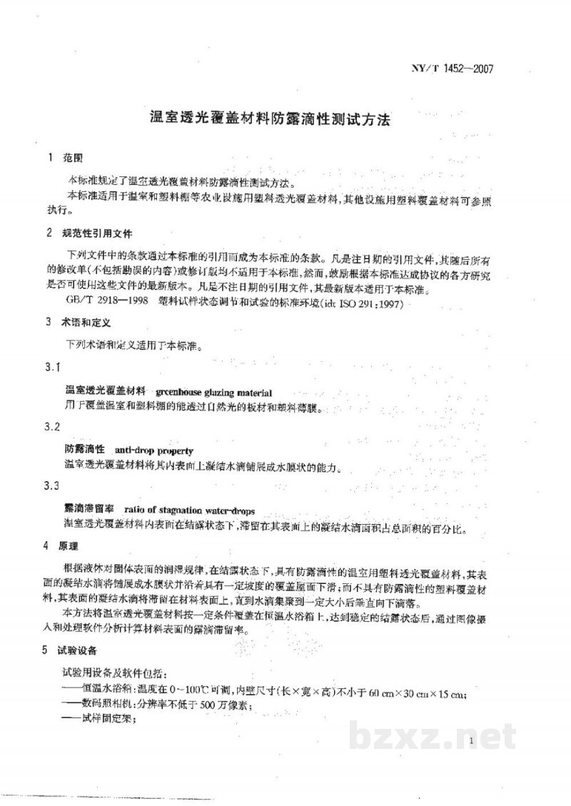 NY/T 1452-2007温室透光覆盖材料防露滴性测试方法
