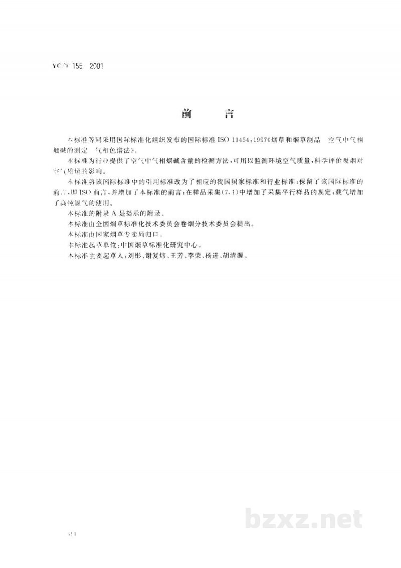 YC/T 155-2001烟草和烟草制品　空气中气相烟碱的测定　气相色谱法
