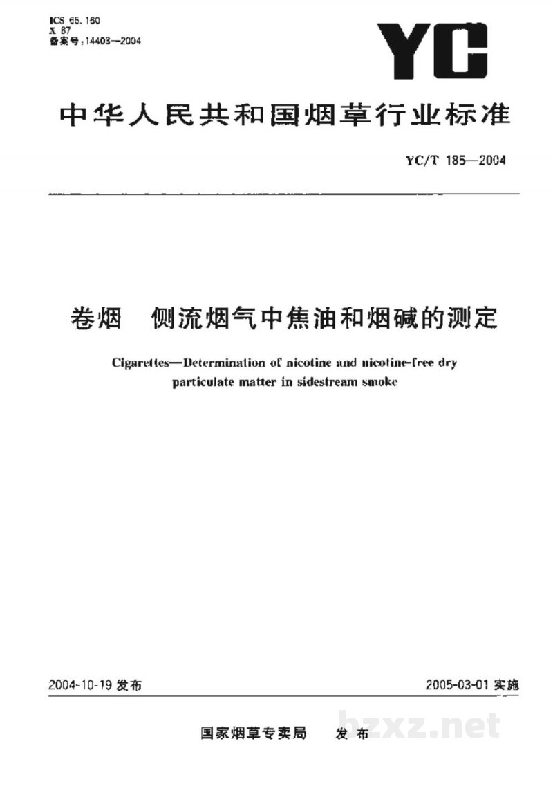 YC/T 185-2004卷烟　侧流烟气中焦油和烟碱的测定