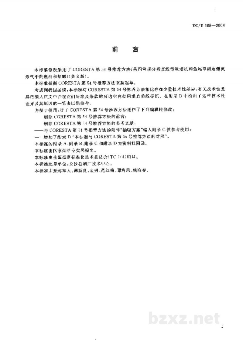 YC/T 185-2004卷烟　侧流烟气中焦油和烟碱的测定