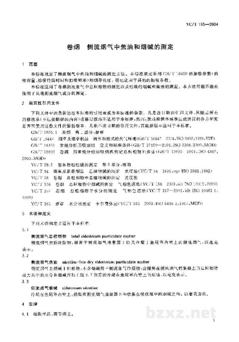 YC/T 185-2004卷烟　侧流烟气中焦油和烟碱的测定