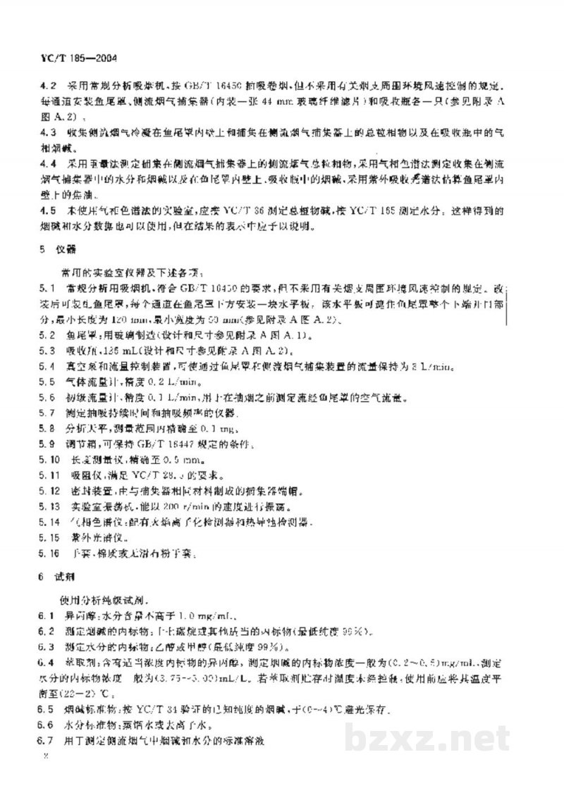 YC/T 185-2004卷烟　侧流烟气中焦油和烟碱的测定