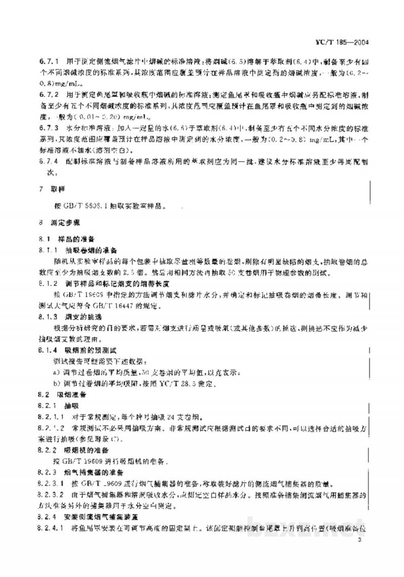 YC/T 185-2004卷烟　侧流烟气中焦油和烟碱的测定