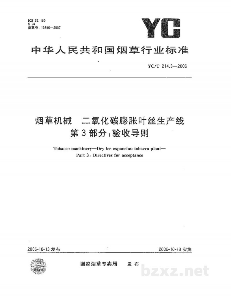 YC/T 214.3-2006烟草机械　二氧化碳膨胀叶丝生产线　第3部分：验收导则