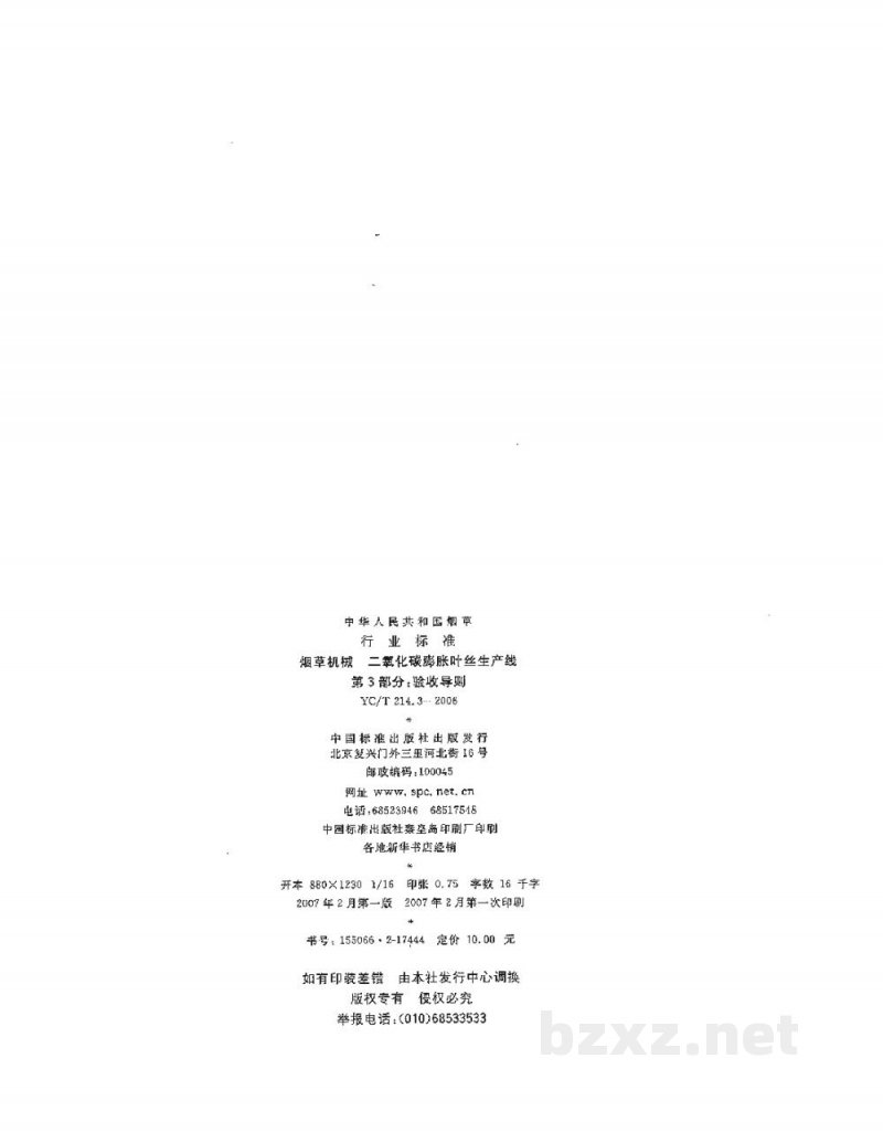 YC/T 214.3-2006烟草机械　二氧化碳膨胀叶丝生产线　第3部分：验收导则