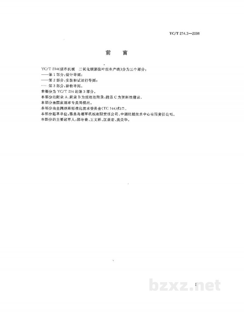 YC/T 214.3-2006烟草机械　二氧化碳膨胀叶丝生产线　第3部分：验收导则