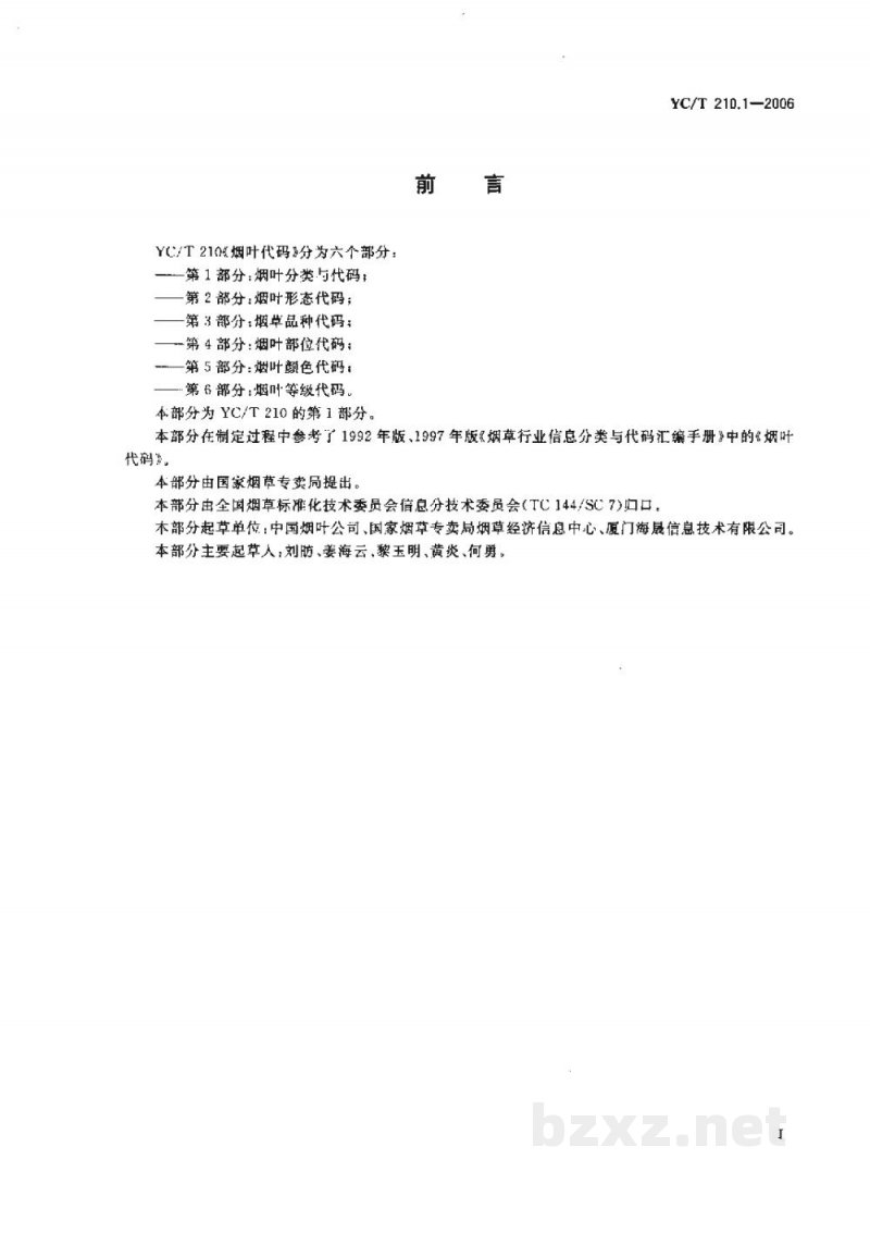 YC/T 210.1-2006烟叶代码　第1部分：烟叶分类与代码