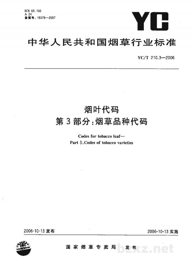 YC/T 210.3-2006烟叶代码　第3部分：烟草品种代码