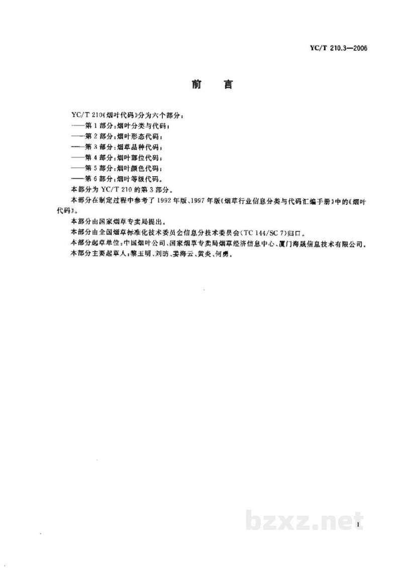YC/T 210.3-2006烟叶代码　第3部分：烟草品种代码
