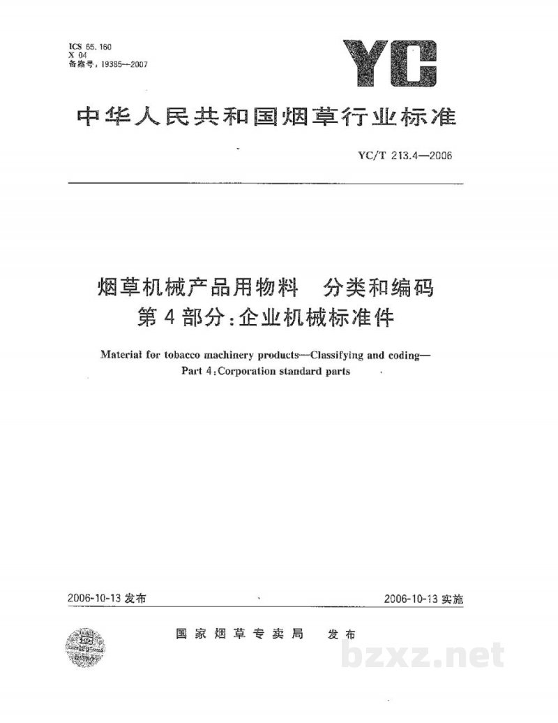 YC/T 213.4-2006烟草机械产品用物料　分类和编码　第4部分：企业机械标准件