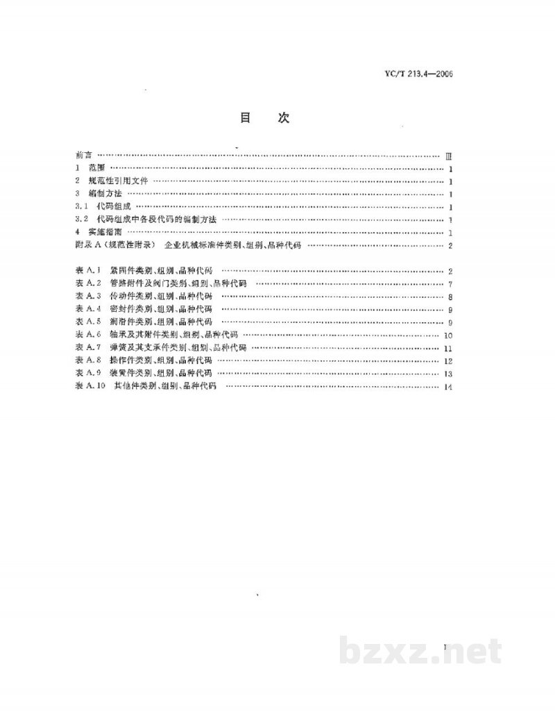 YC/T 213.4-2006烟草机械产品用物料　分类和编码　第4部分：企业机械标准件