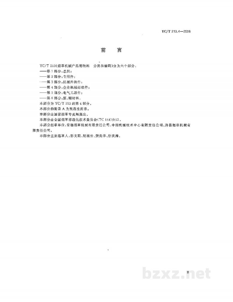 YC/T 213.4-2006烟草机械产品用物料　分类和编码　第4部分：企业机械标准件