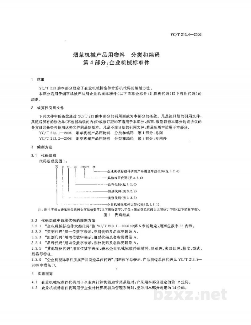 YC/T 213.4-2006烟草机械产品用物料　分类和编码　第4部分：企业机械标准件