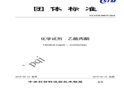 T/CSTM 00075-2019化学试剂  乙酰丙酮