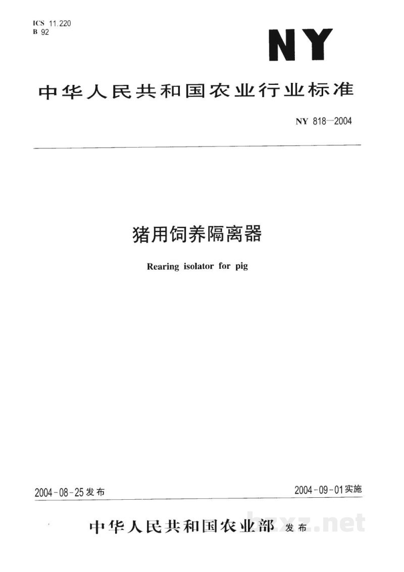 NY 818-2004猪用饲养隔离器