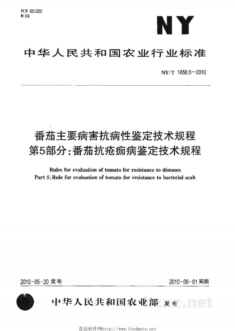 NY/T 1858.5-2010番茄主要病害抗病性鉴定技术规程第5部分：番茄抗疮痂病鉴定技术规程