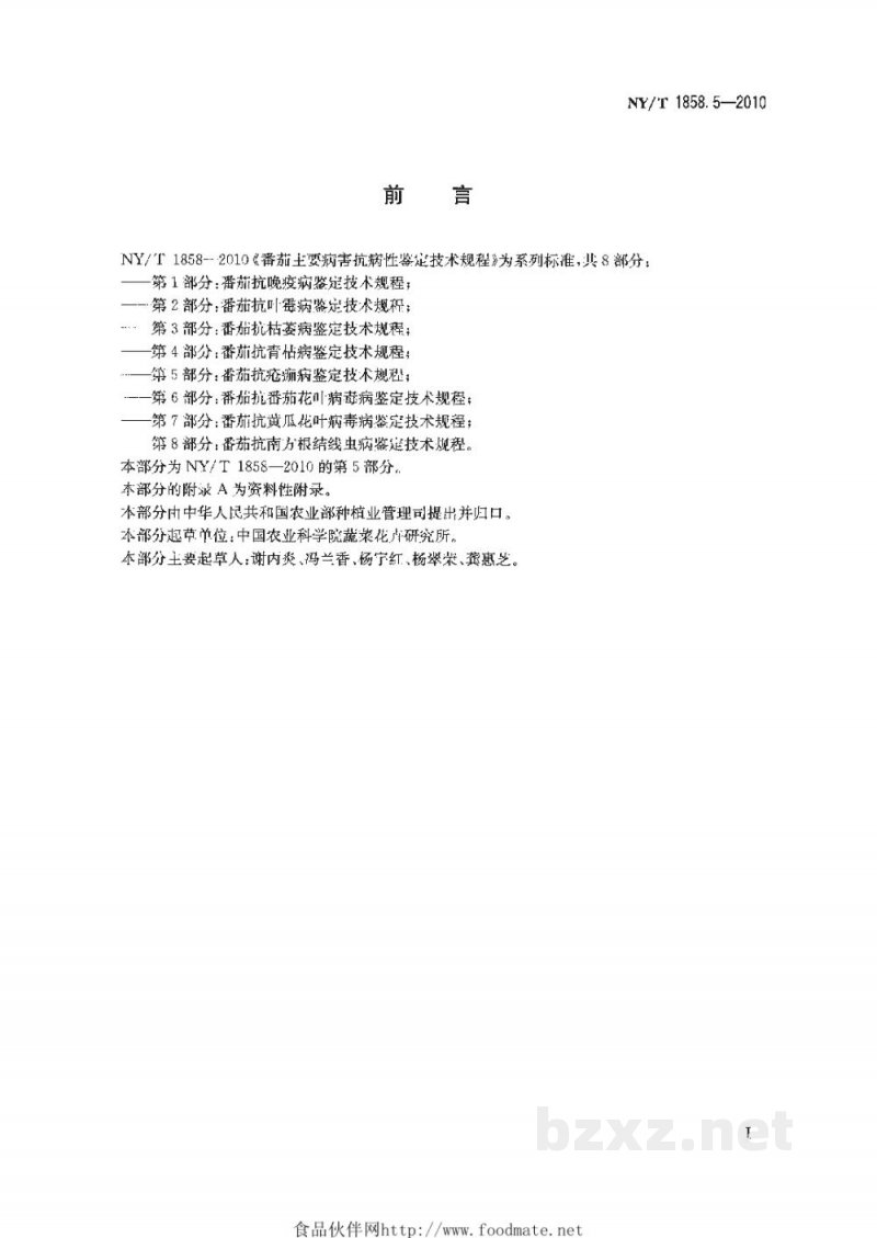 NY/T 1858.5-2010番茄主要病害抗病性鉴定技术规程第5部分：番茄抗疮痂病鉴定技术规程