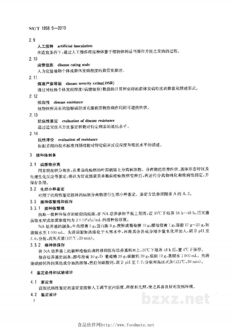 NY/T 1858.5-2010番茄主要病害抗病性鉴定技术规程第5部分：番茄抗疮痂病鉴定技术规程