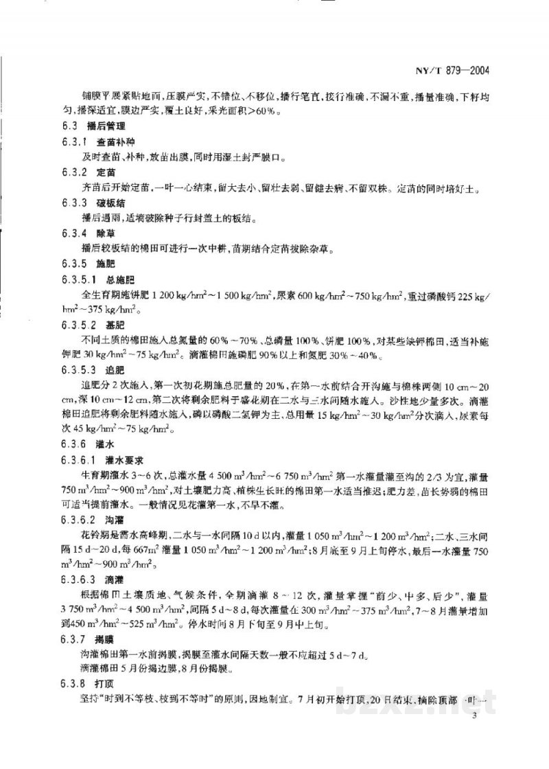 NY/T 879-2004长绒棉生产技术规程