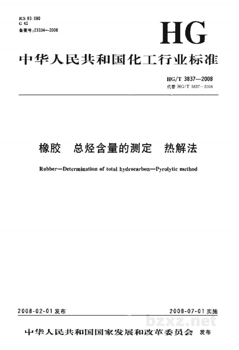 HG/T 3837-2008橡胶总烃含量的测定热解法