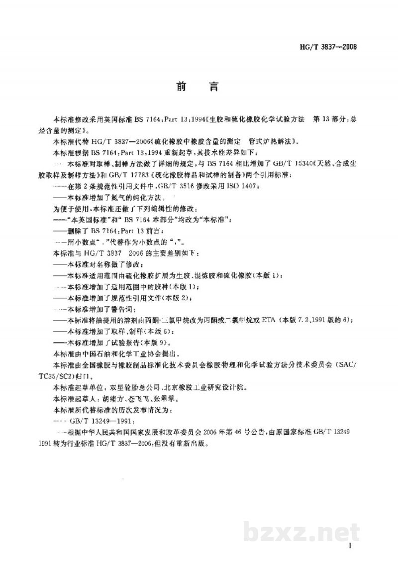 HG/T 3837-2008橡胶总烃含量的测定热解法