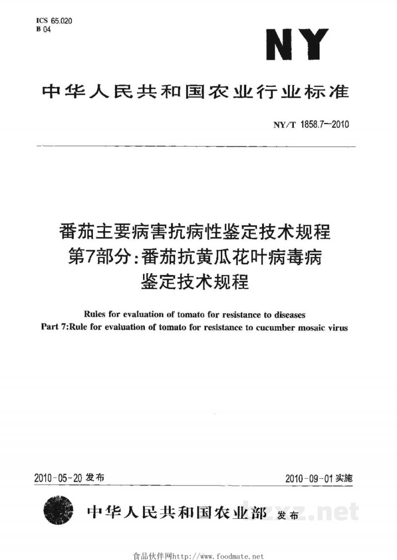 NY/T 1858.7-2010番茄主要病害抗病性鉴定技术规程第7部分：番茄抗黄瓜花叶病毒病鉴定技术规程