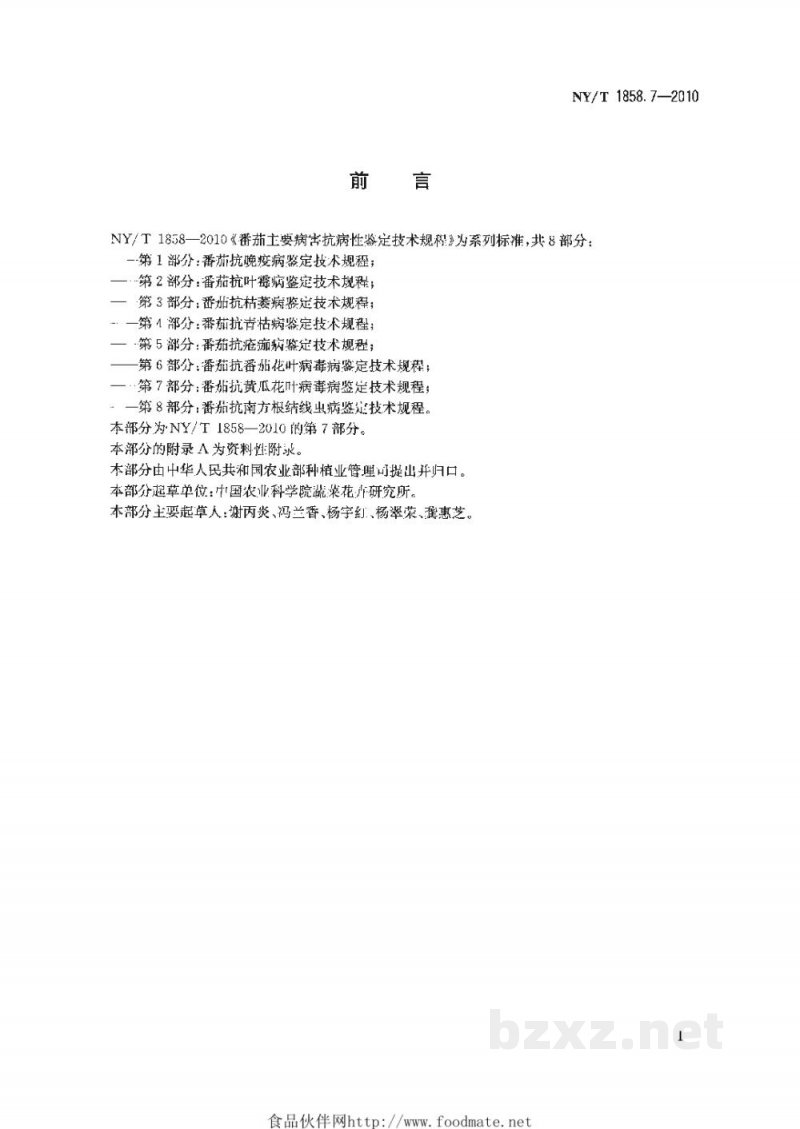 NY/T 1858.7-2010番茄主要病害抗病性鉴定技术规程第7部分：番茄抗黄瓜花叶病毒病鉴定技术规程
