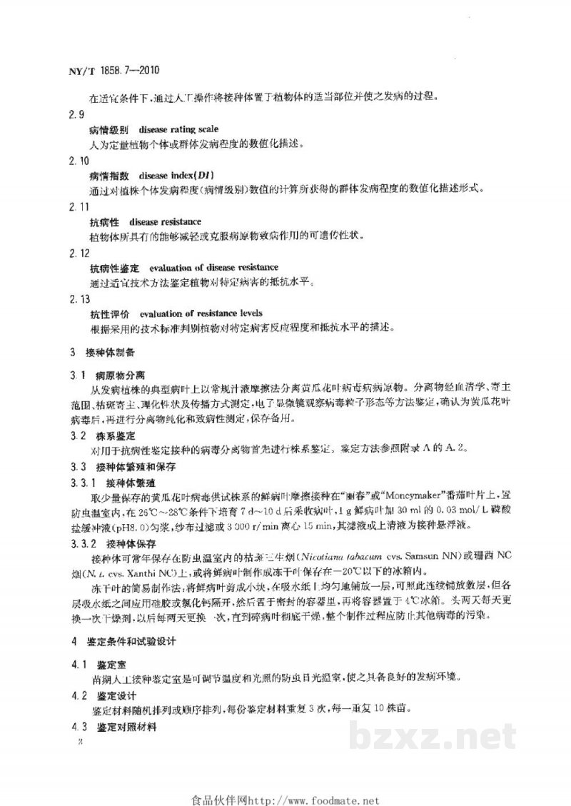 NY/T 1858.7-2010番茄主要病害抗病性鉴定技术规程第7部分：番茄抗黄瓜花叶病毒病鉴定技术规程