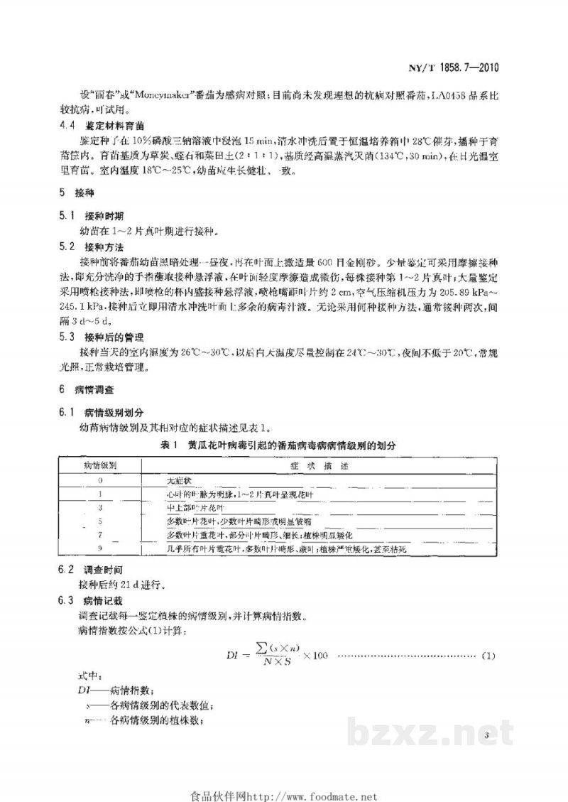 NY/T 1858.7-2010番茄主要病害抗病性鉴定技术规程第7部分：番茄抗黄瓜花叶病毒病鉴定技术规程