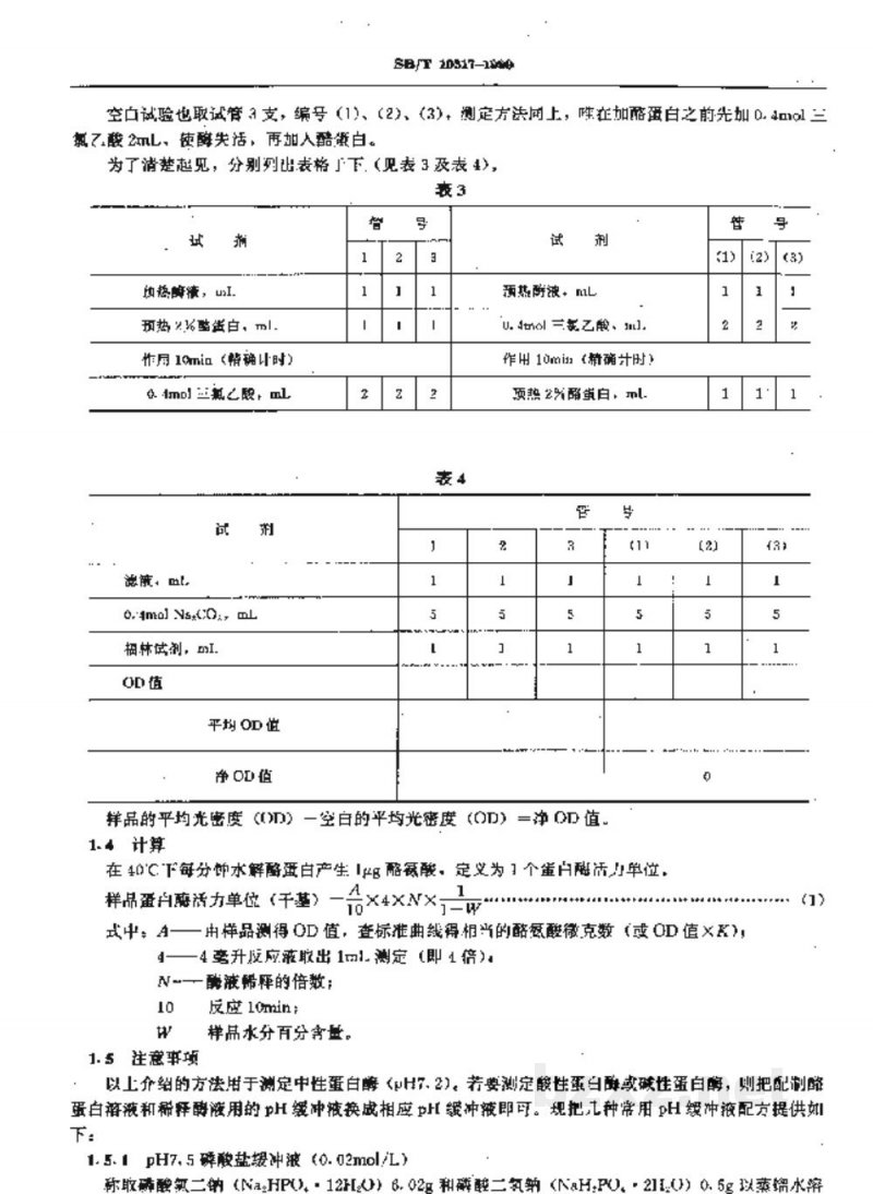 SB/T 10317-1999蛋白酶活力测定法