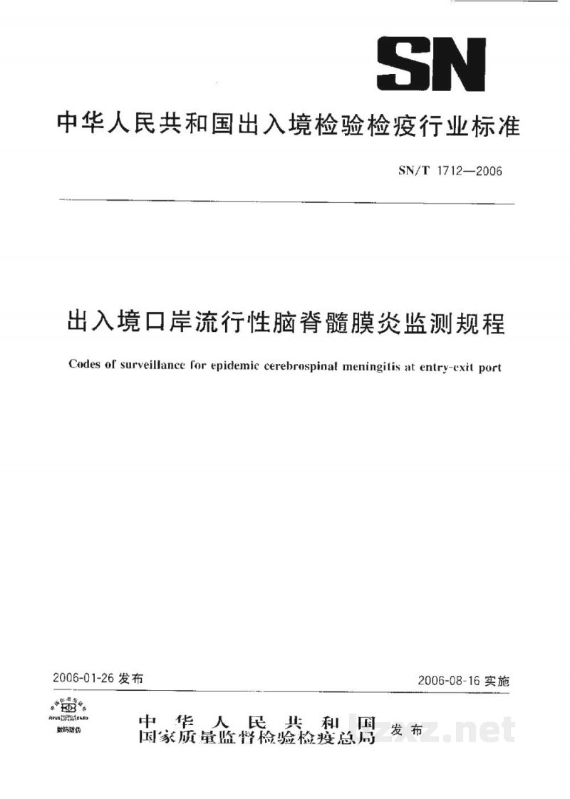 SN/T 1712-2006出入境口岸流行性脑脊髓膜炎监测规程