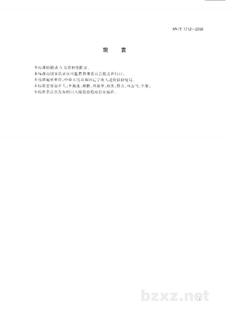 SN/T 1712-2006出入境口岸流行性脑脊髓膜炎监测规程