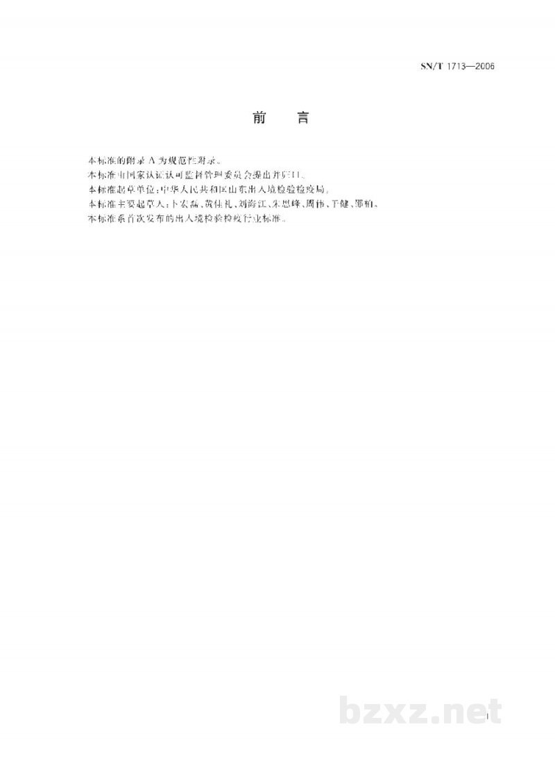 SN/T 1713-2006出入境口岸细菌性痢疾监测规程