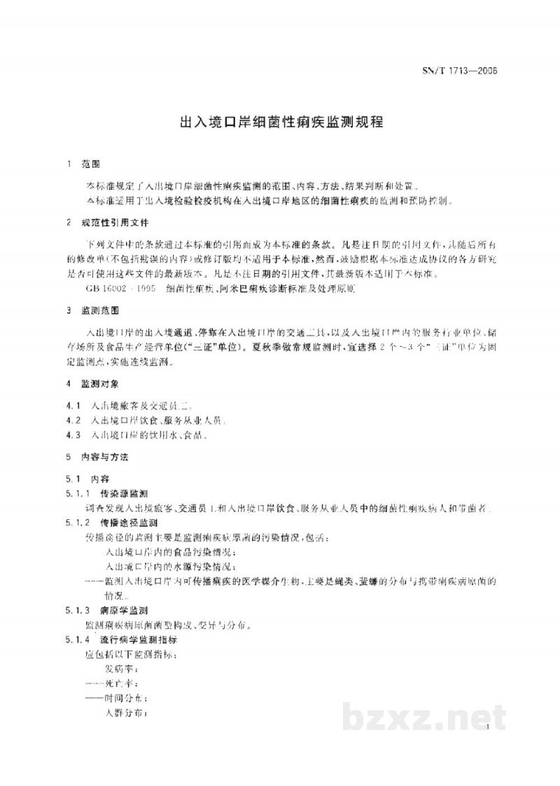 SN/T 1713-2006出入境口岸细菌性痢疾监测规程