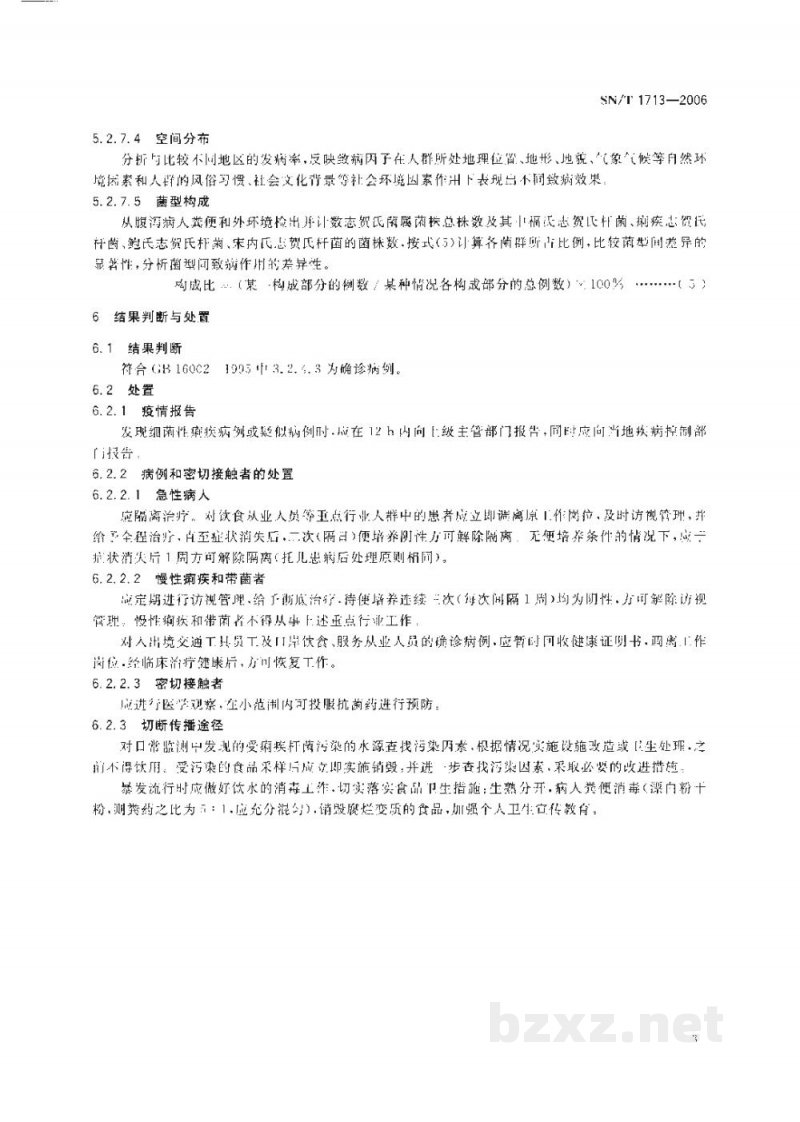 SN/T 1713-2006出入境口岸细菌性痢疾监测规程