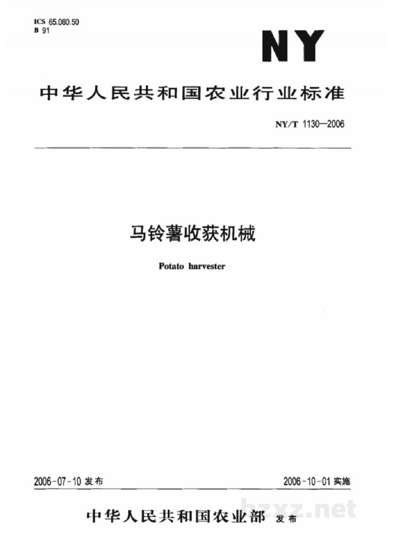 NY/T 1130-2006马铃薯收获机械