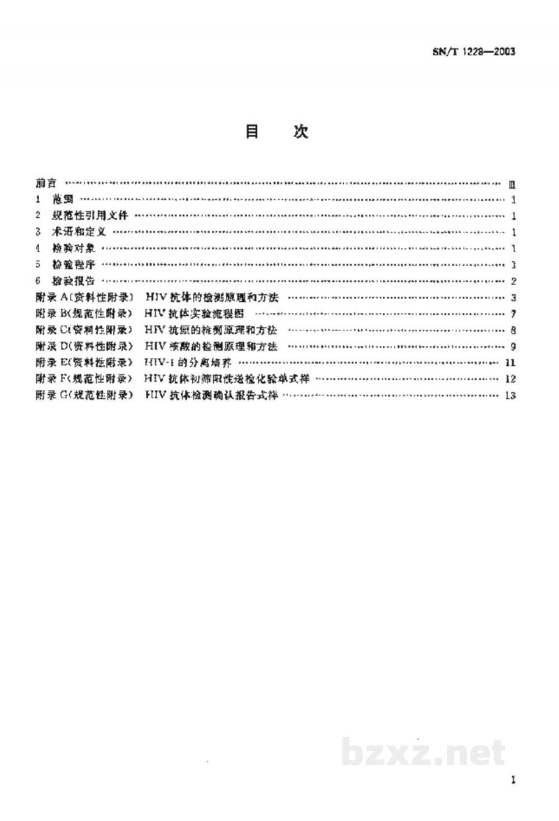 SN/T 1228-2003国境口岸艾滋病检验规程