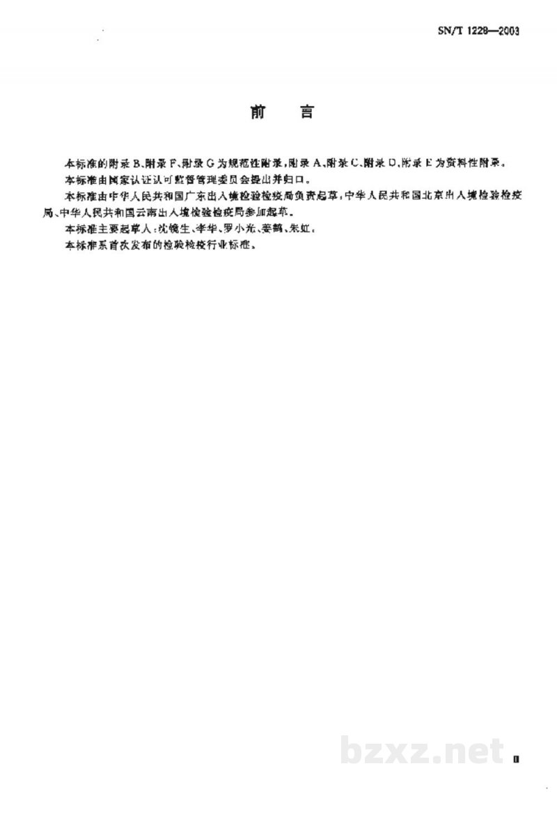 SN/T 1228-2003国境口岸艾滋病检验规程