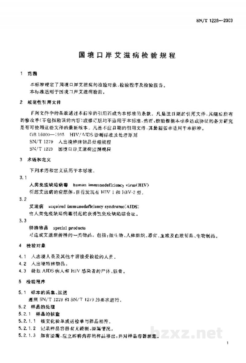 SN/T 1228-2003国境口岸艾滋病检验规程