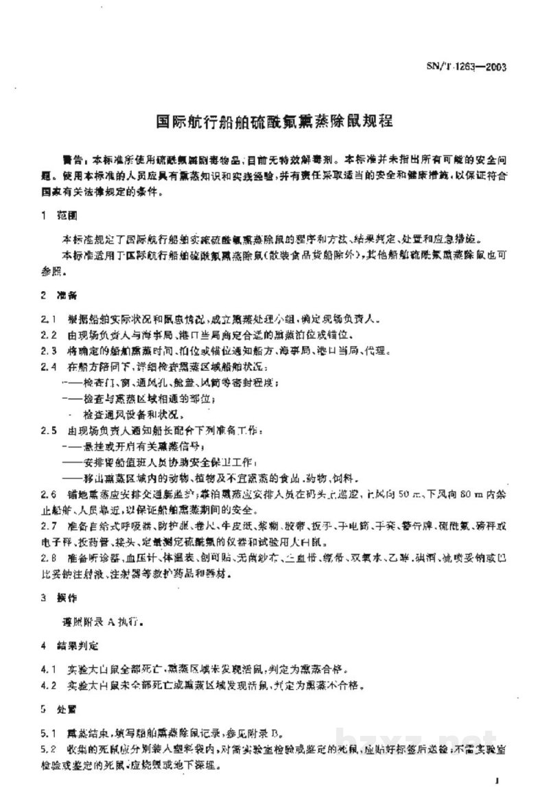 SN/T 1263-2003国际航行船舶硫酰氟熏蒸除鼠规程