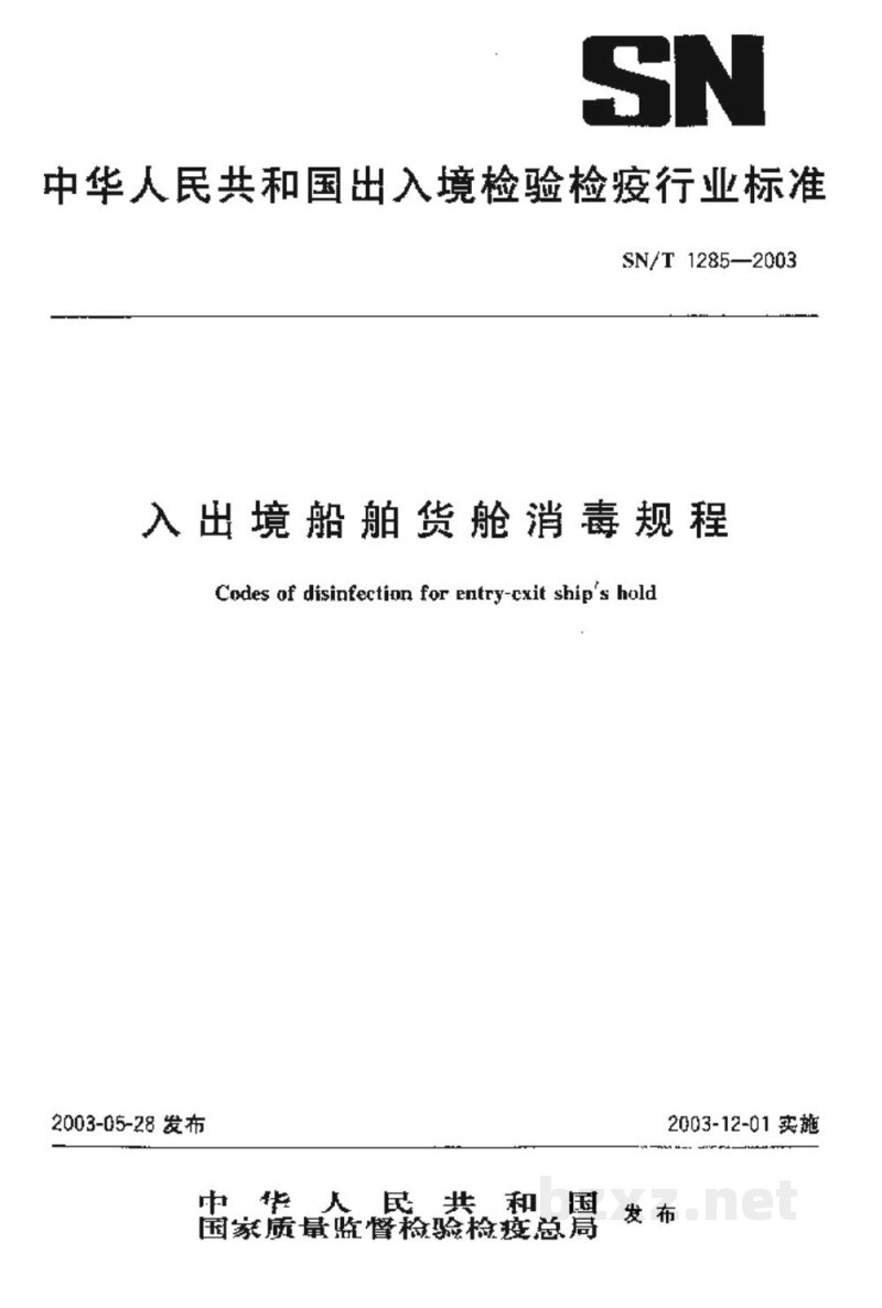 SN/T 1285-2003入出境船舶货舱消毒规程