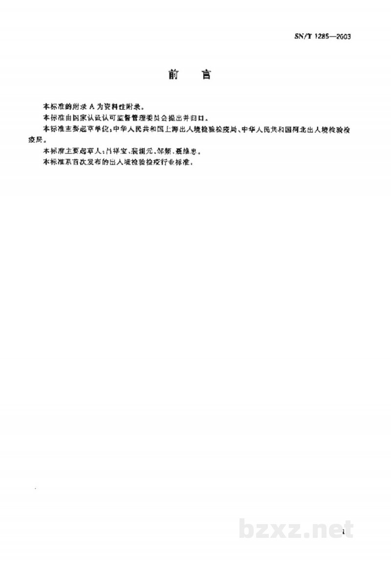 SN/T 1285-2003入出境船舶货舱消毒规程