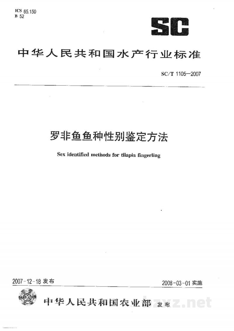 SC/T 1105-2007罗非鱼鱼种性别鉴定方法