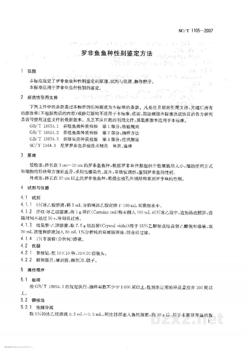 SC/T 1105-2007罗非鱼鱼种性别鉴定方法
