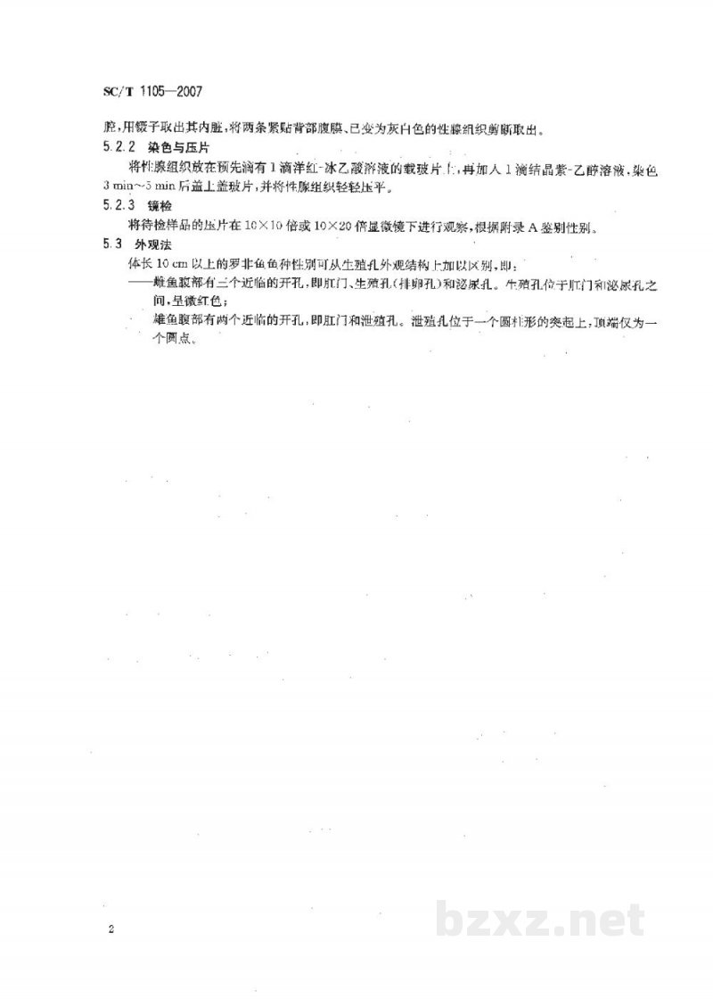 SC/T 1105-2007罗非鱼鱼种性别鉴定方法